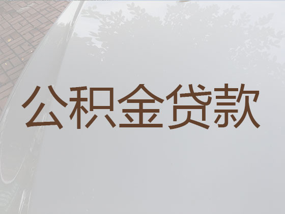 禹城市住房公积金贷款中介